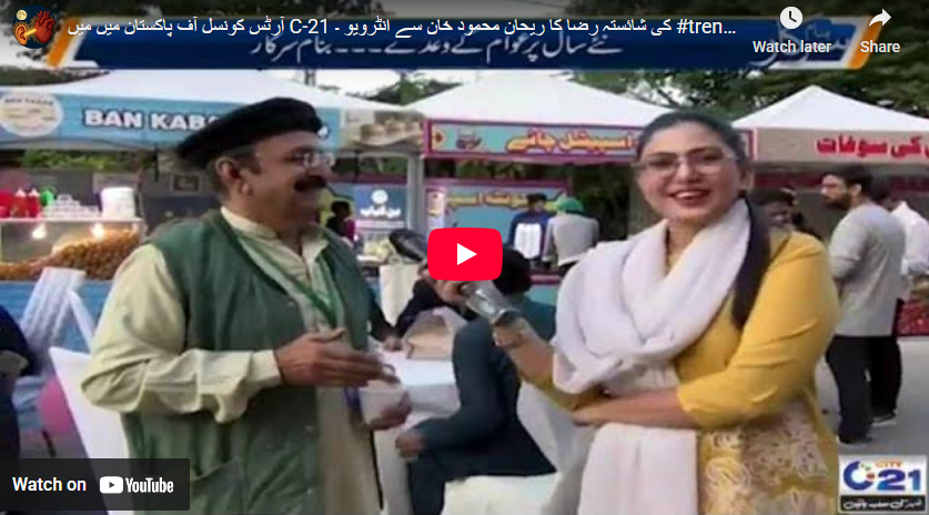 آرٹس کونسل آف پاکستان میں میں سِٹی 21 کی شائستہ رضا کا ریحان محمود خان سے انٹرویو ۔