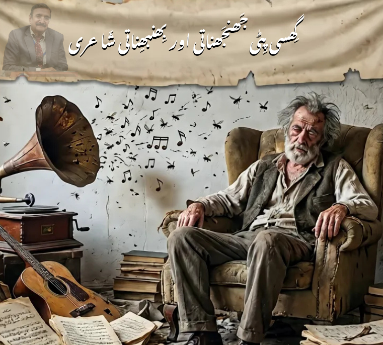 گِھسی پِٹی جَھنجَھناتی اور بِھنبھِناتی شَاعری
