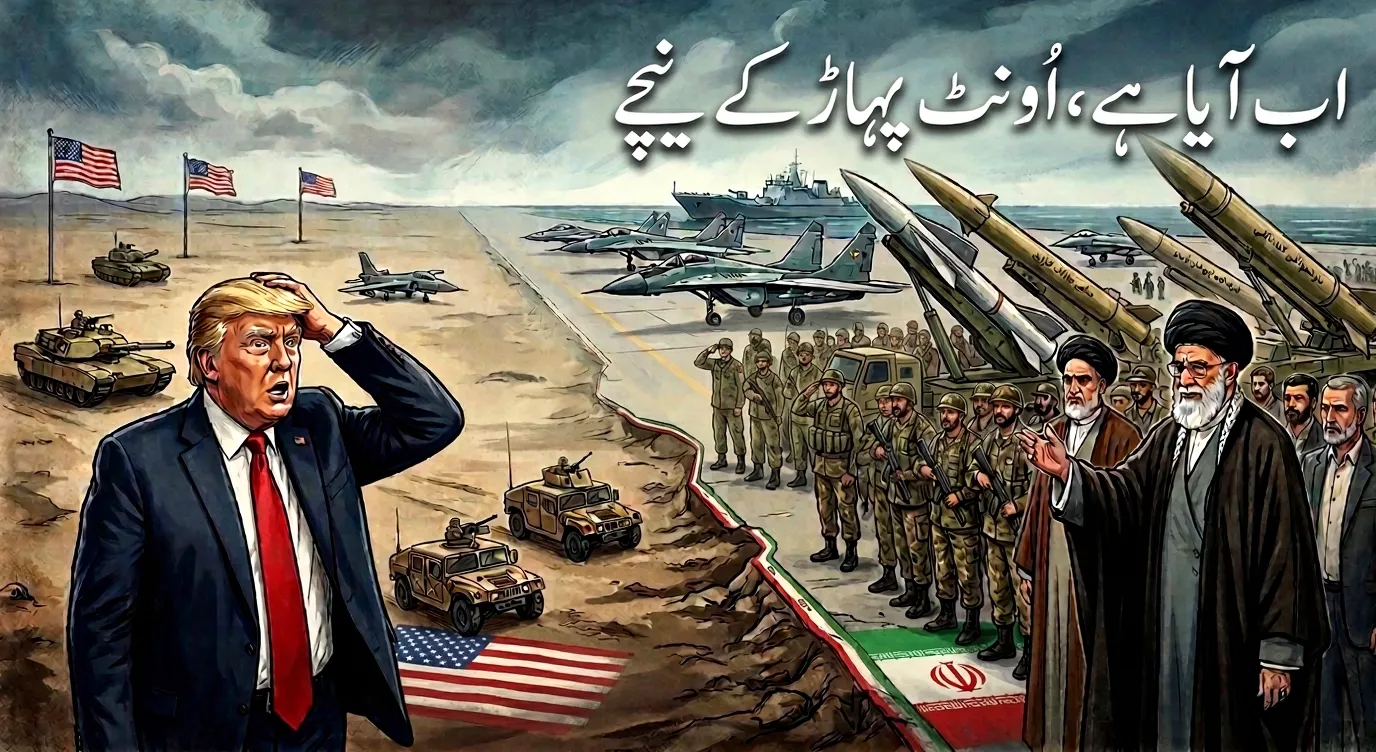 ‘اَب آیا ہے، اُونٹ پہاڑ کے نِیچے۔”