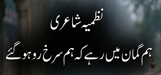 نظمیہ شاعریہم گمان میں رہےکہ ہم سرخ رو ہوگٸے