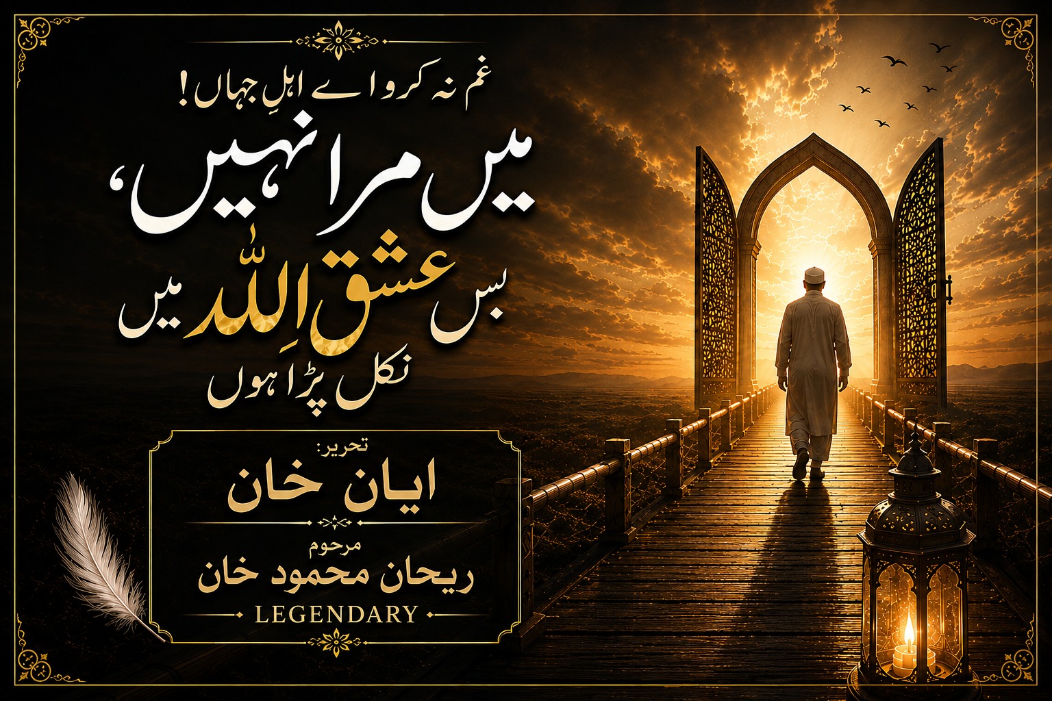 غم نہ کرو اے اہلِ جہاں! میں مرا نہیں، بس عشقِ اللہ میں نکل پڑا ہوں